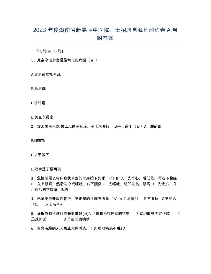 2023年度湖南省新晃县中医院护士招聘自我检测试卷A卷附答案