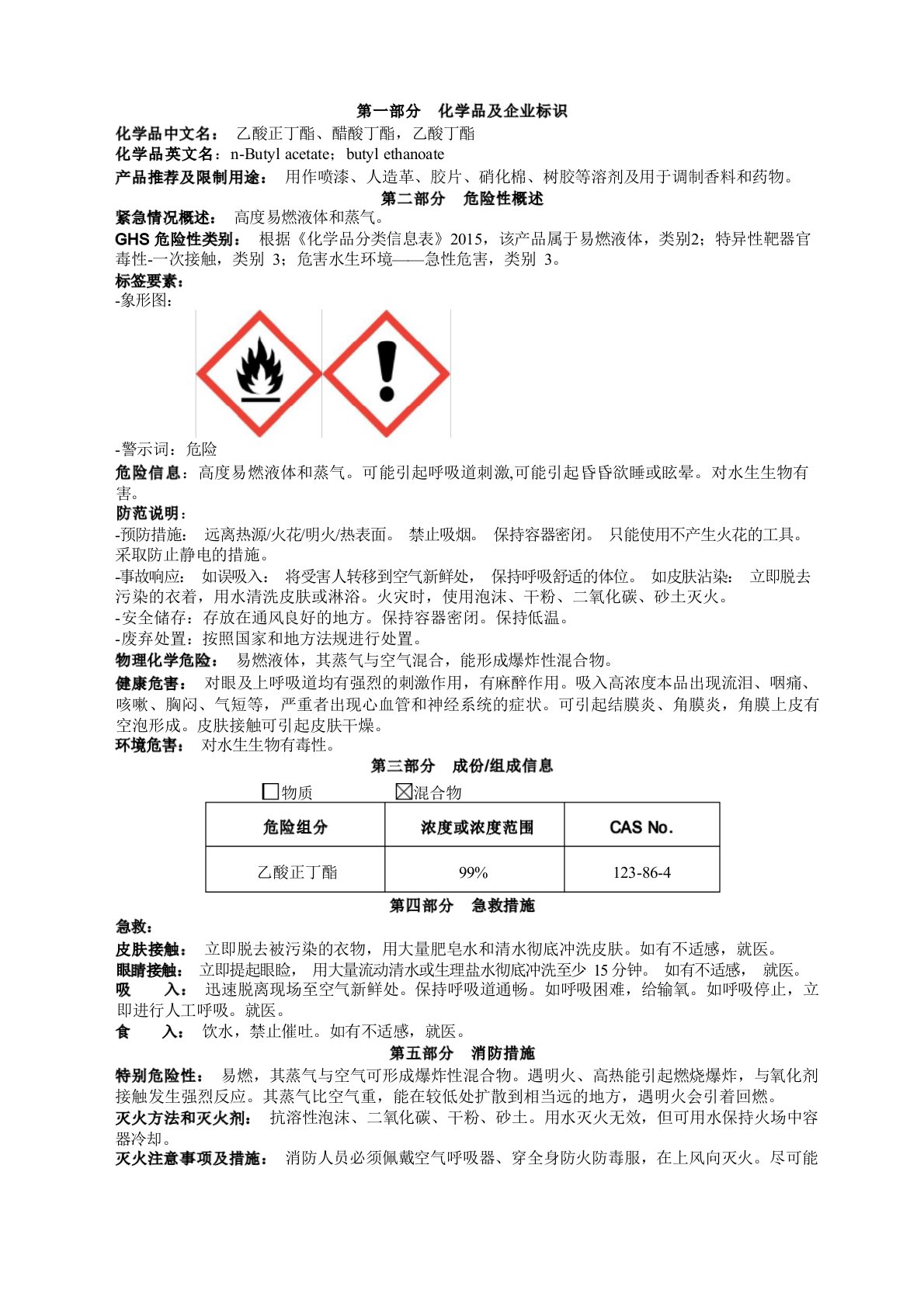 乙酸正丁酯安全技术说明书MSDS