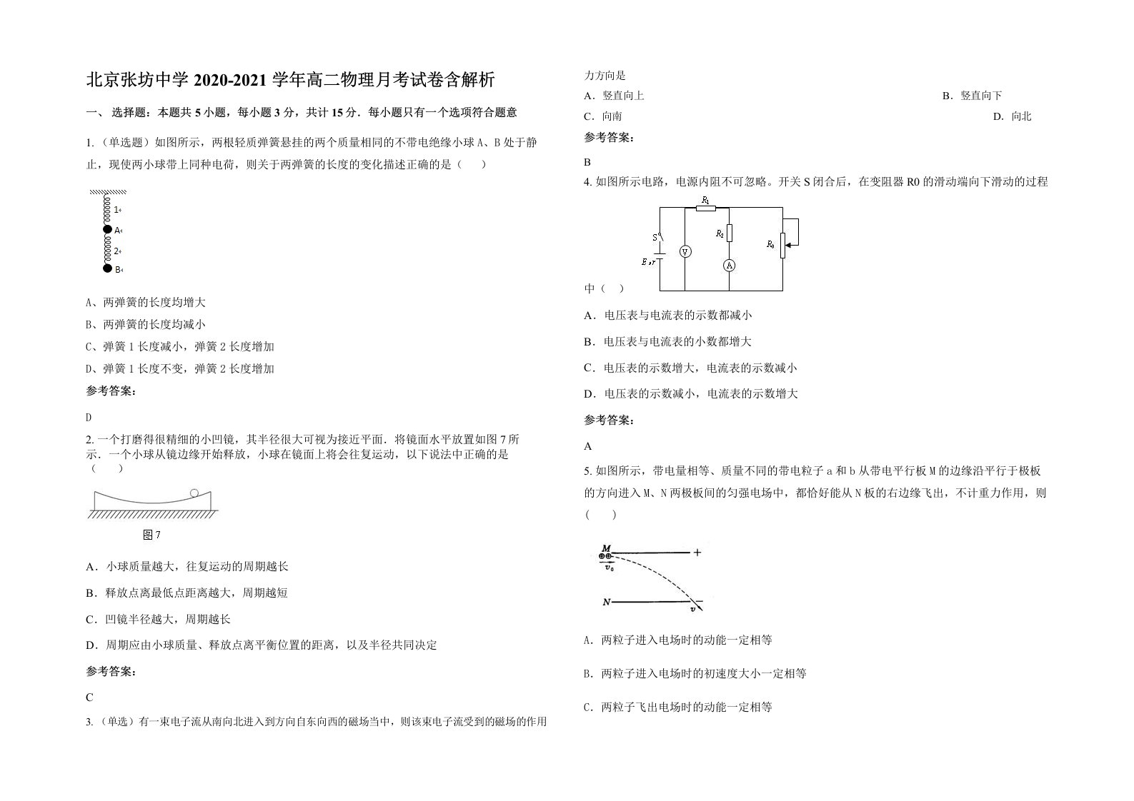 北京张坊中学2020-2021学年高二物理月考试卷含解析