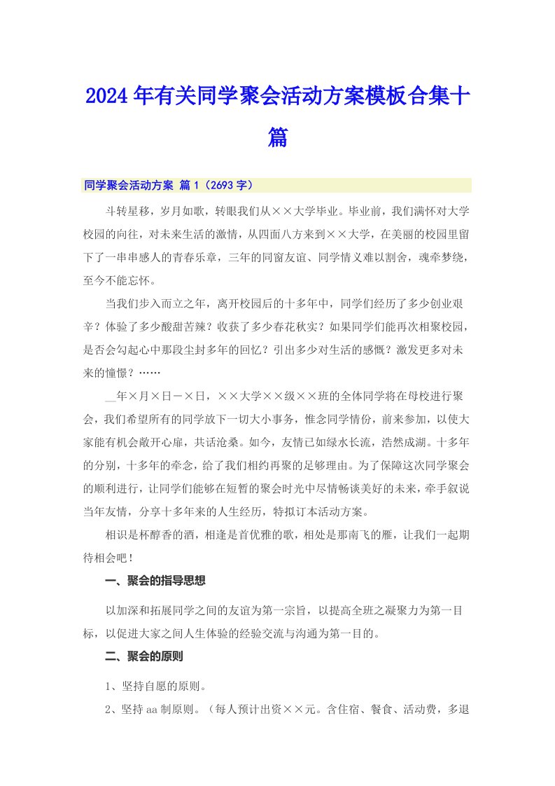 2024年有关同学聚会活动方案模板合集十篇