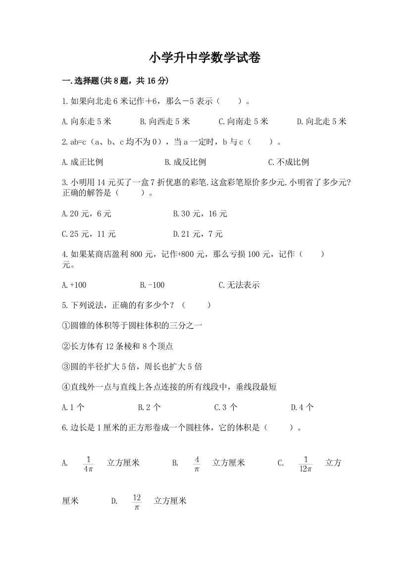 小学升中学数学试卷附答案（精练）