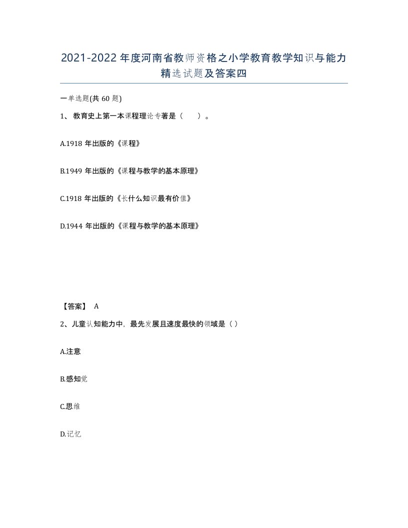 2021-2022年度河南省教师资格之小学教育教学知识与能力试题及答案四