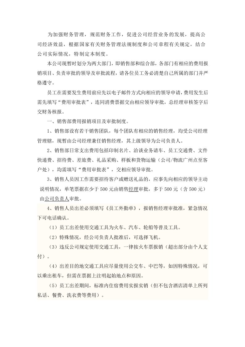 公司费用报销管理制度