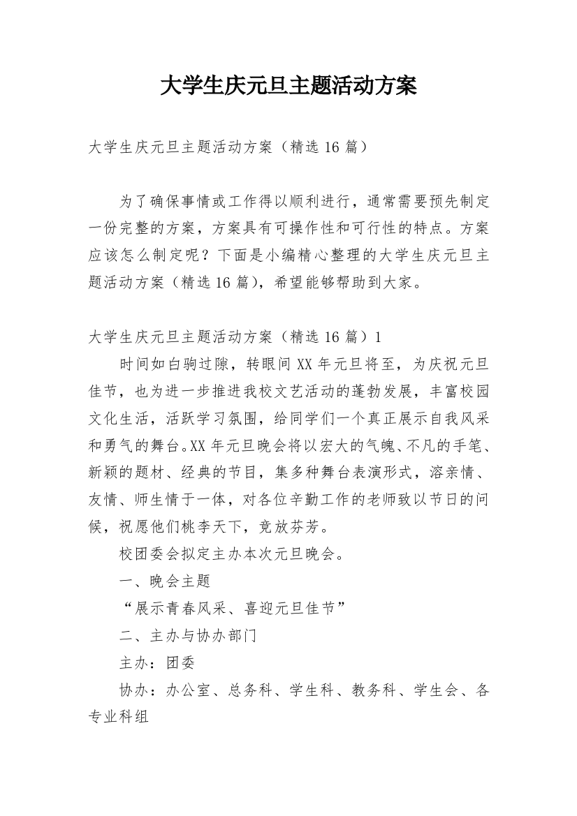 大学生庆元旦主题活动方案