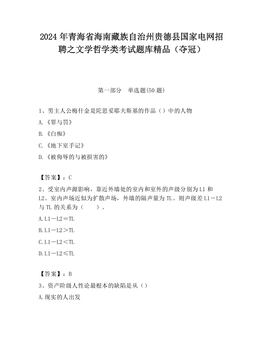 2024年青海省海南藏族自治州贵德县国家电网招聘之文学哲学类考试题库精品（夺冠）