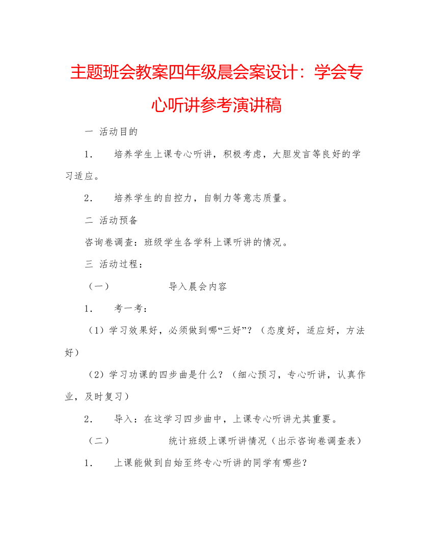 2022主题班会教案四年级晨会案设计学会专心听讲参考演讲稿