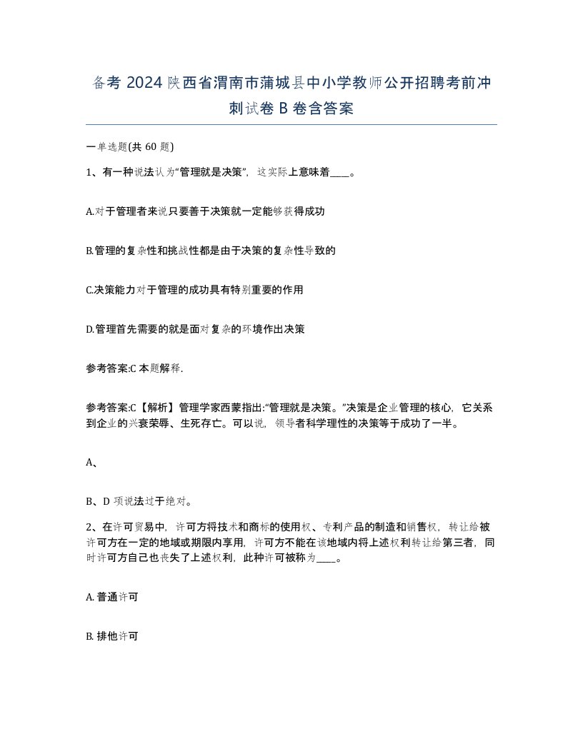 备考2024陕西省渭南市蒲城县中小学教师公开招聘考前冲刺试卷B卷含答案