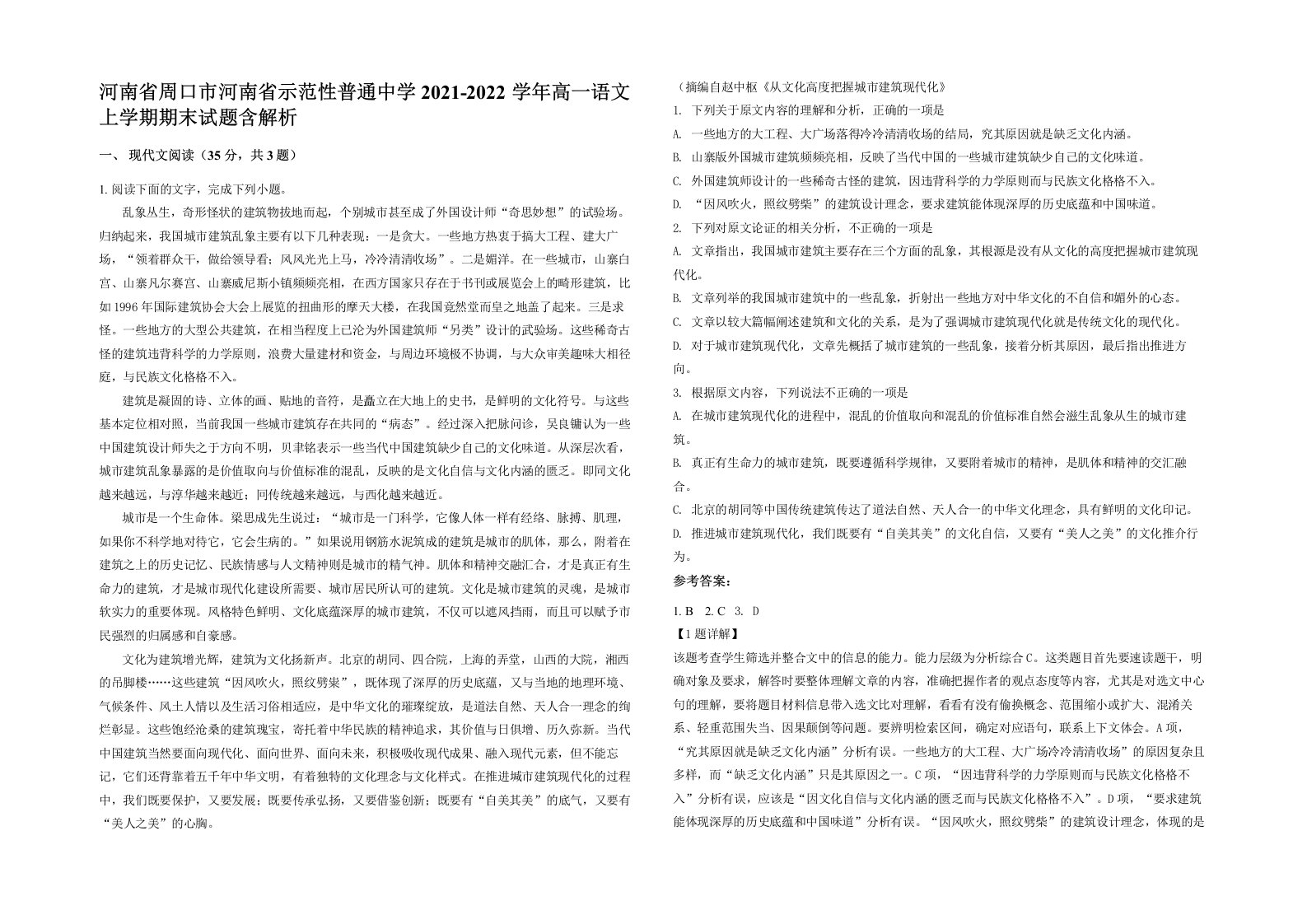 河南省周口市河南省示范性普通中学2021-2022学年高一语文上学期期末试题含解析