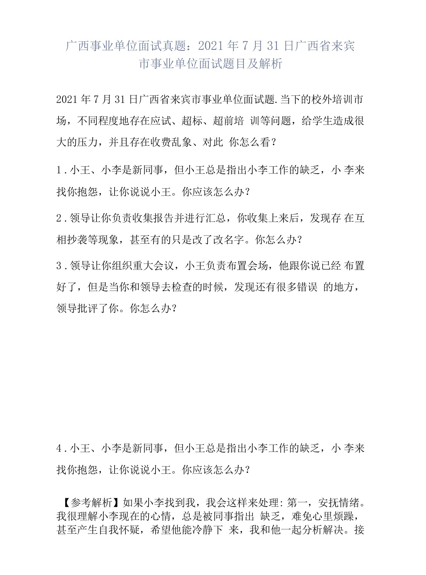 广西事业单位面试真题：2021年7月31日广西省来宾市事业单位面试题目及解析