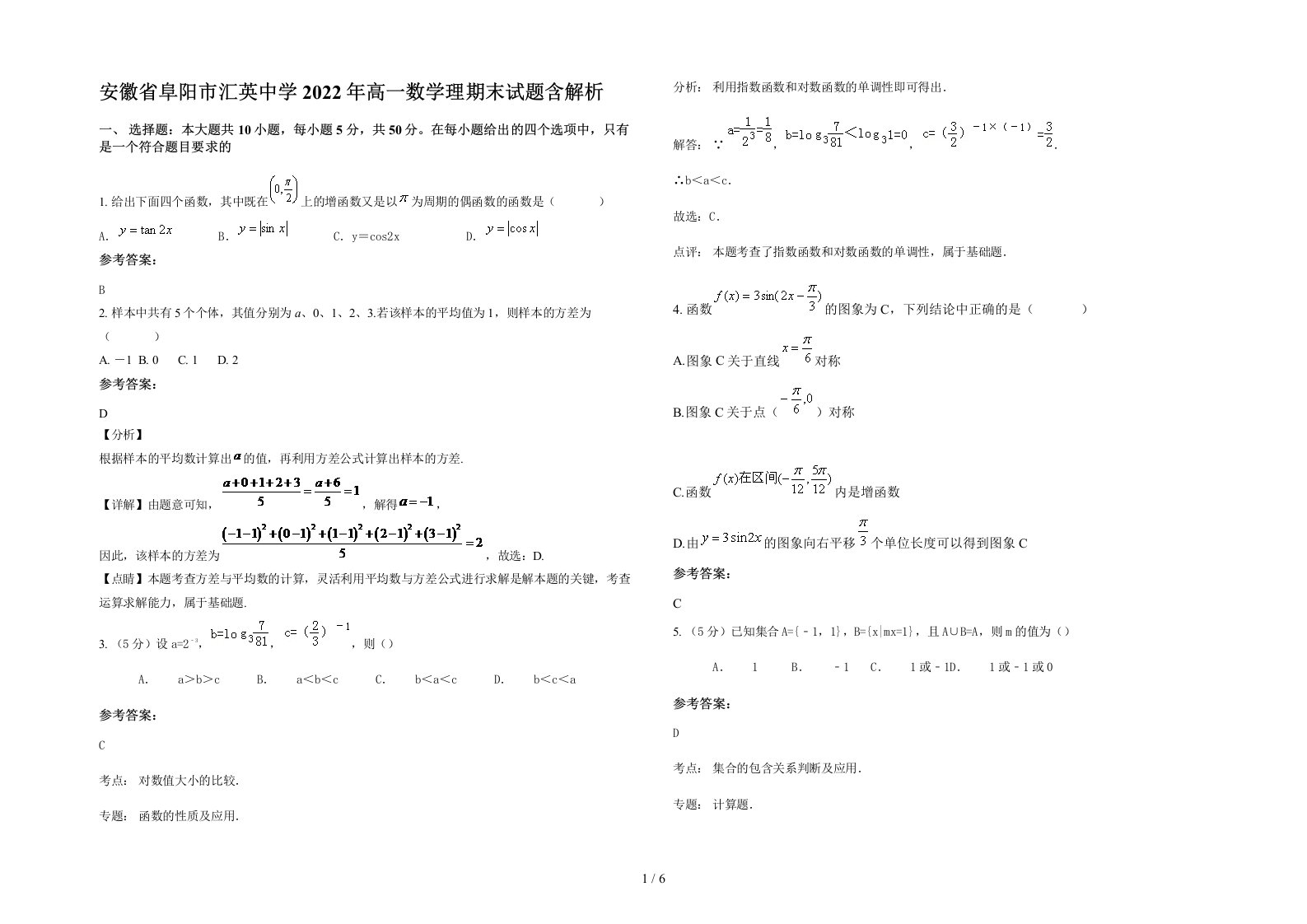 安徽省阜阳市汇英中学2022年高一数学理期末试题含解析