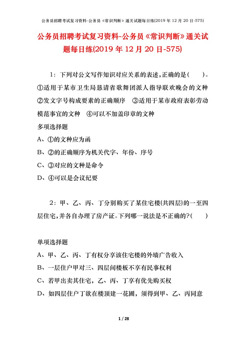 公务员招聘考试复习资料-公务员常识判断通关试题每日练2019年12月20日-575