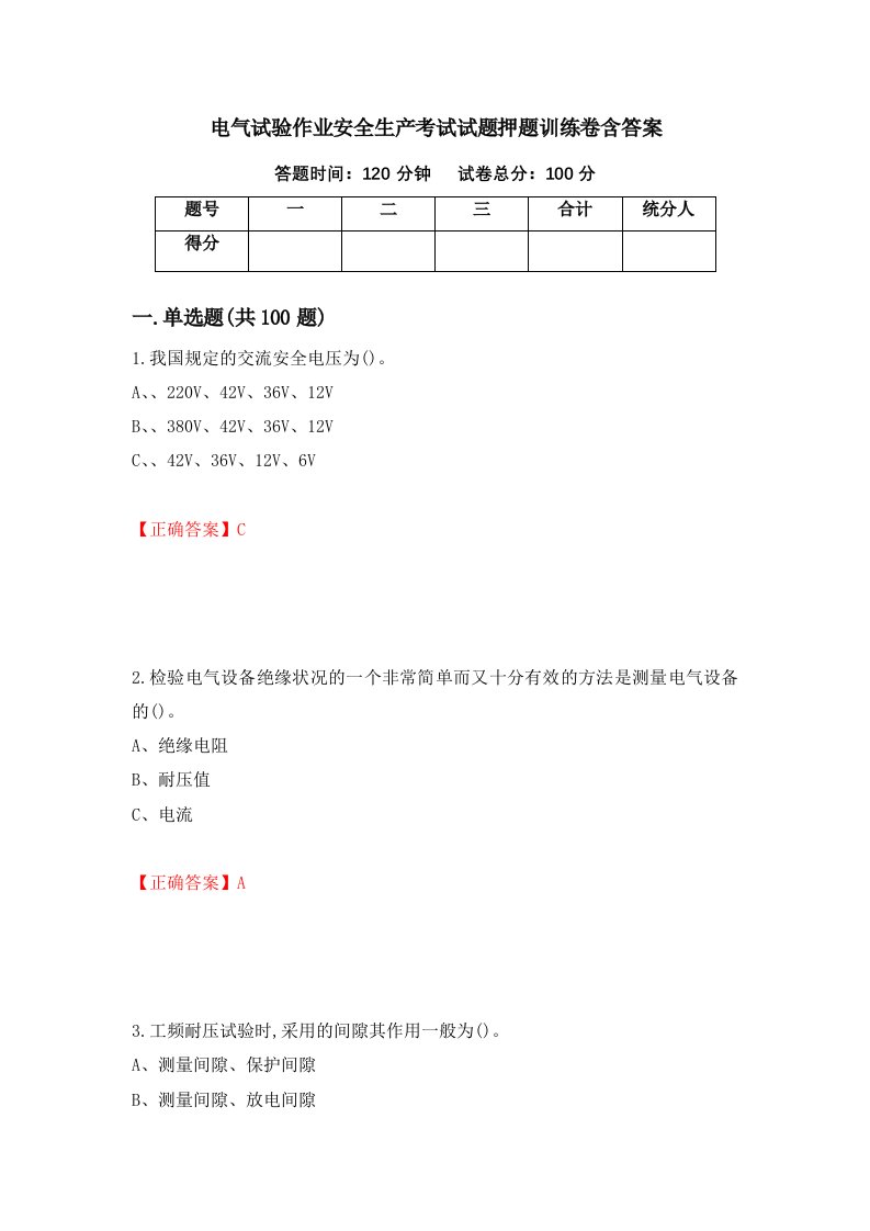 电气试验作业安全生产考试试题押题训练卷含答案2