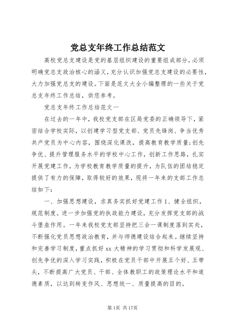 党总支年终工作总结范文