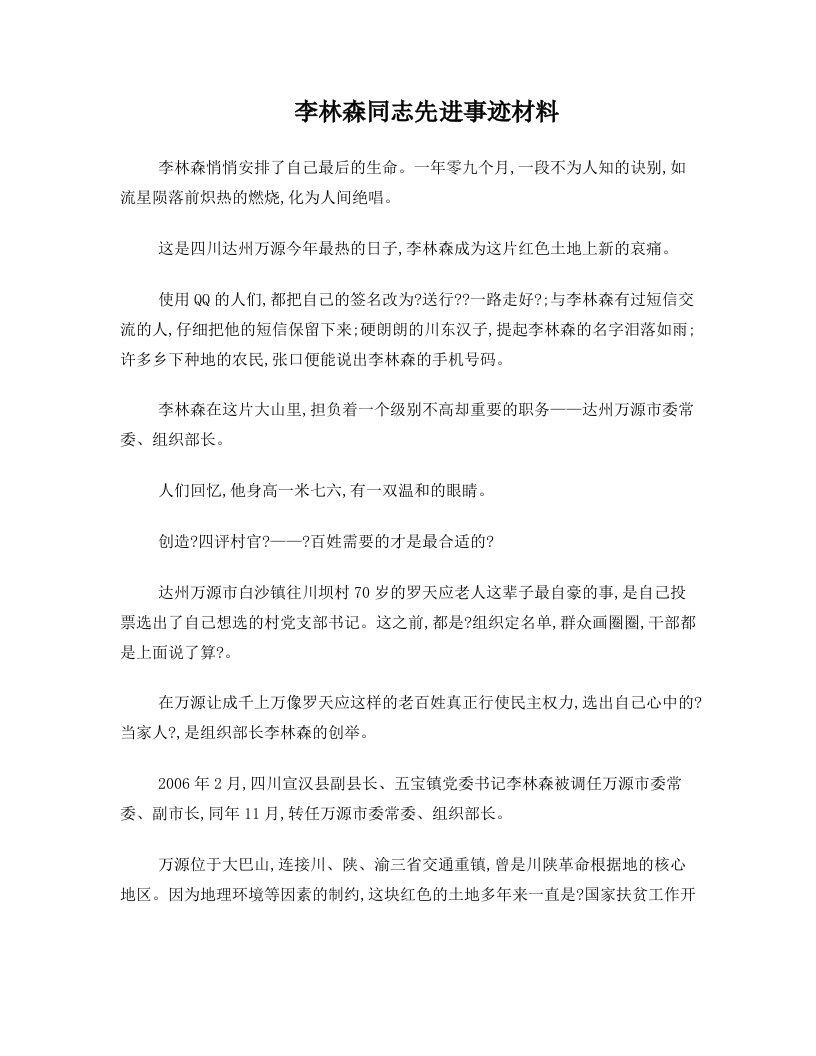 tieAAA李林森同志先进事迹材料