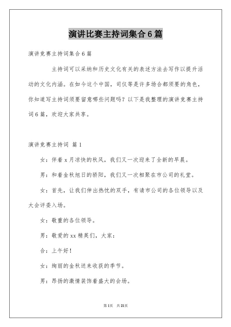 演讲比赛主持词集合6篇例文