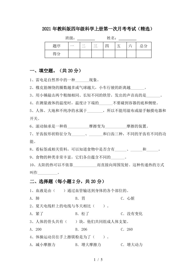 2021年教科版四年级科学上册第一次月考考试精选