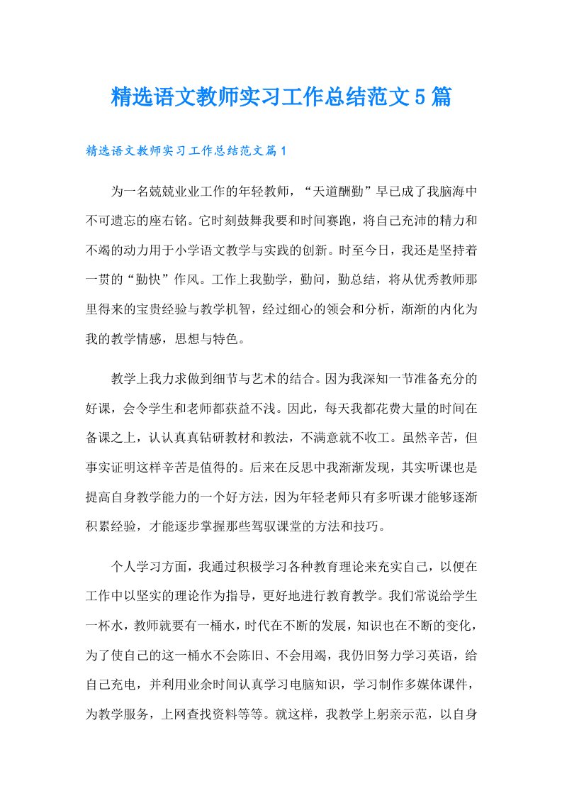 精选语文教师实习工作总结范文5篇