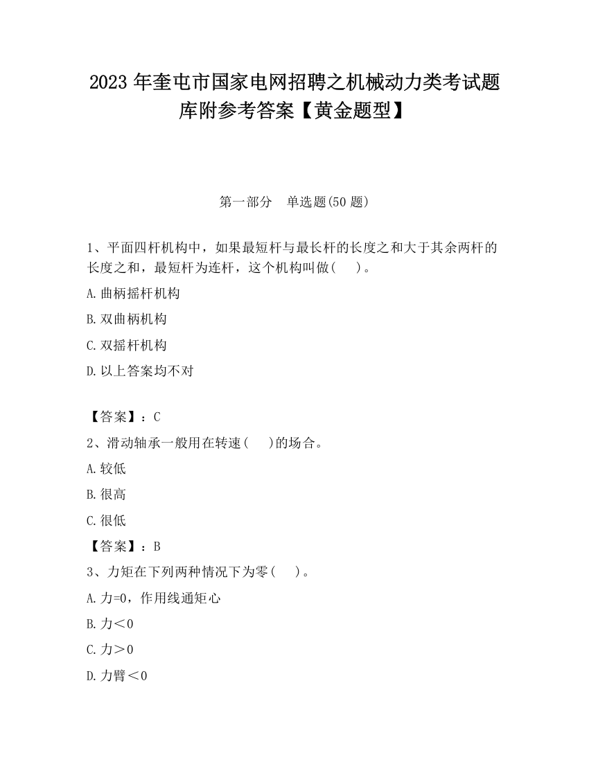 2023年奎屯市国家电网招聘之机械动力类考试题库附参考答案【黄金题型】