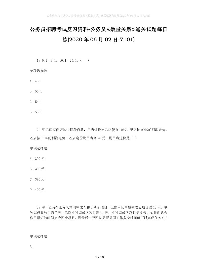 公务员招聘考试复习资料-公务员数量关系通关试题每日练2020年06月02日-7101