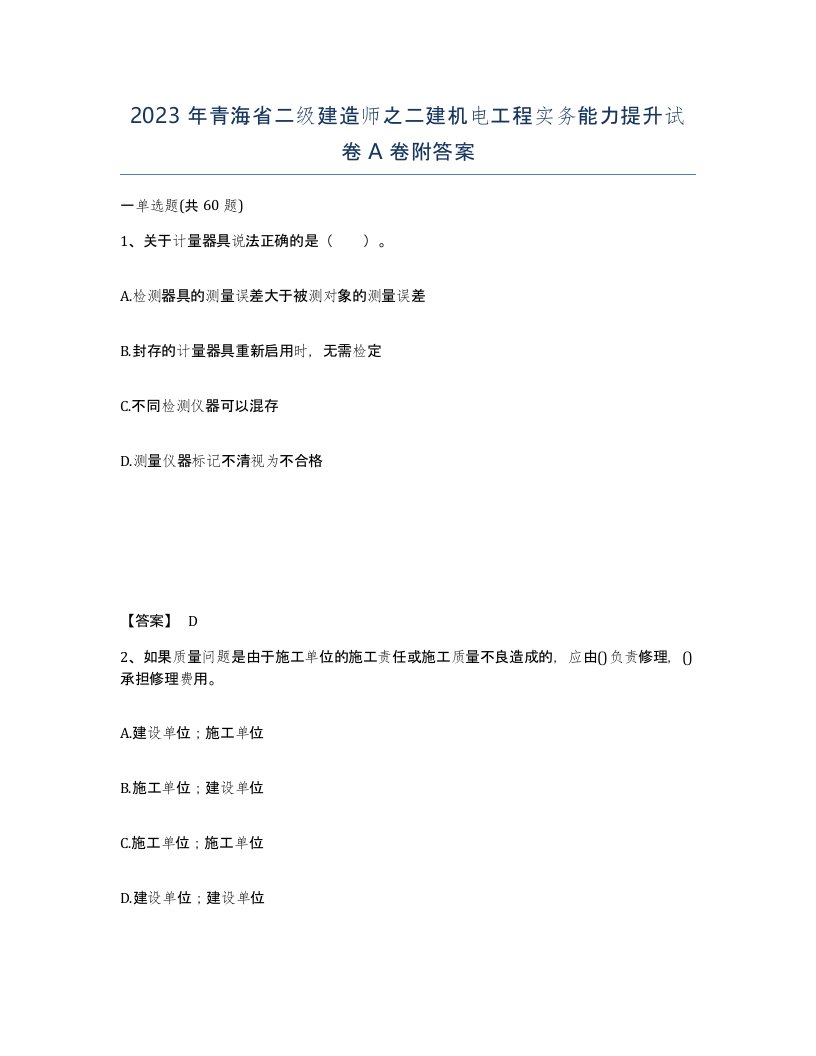 2023年青海省二级建造师之二建机电工程实务能力提升试卷A卷附答案