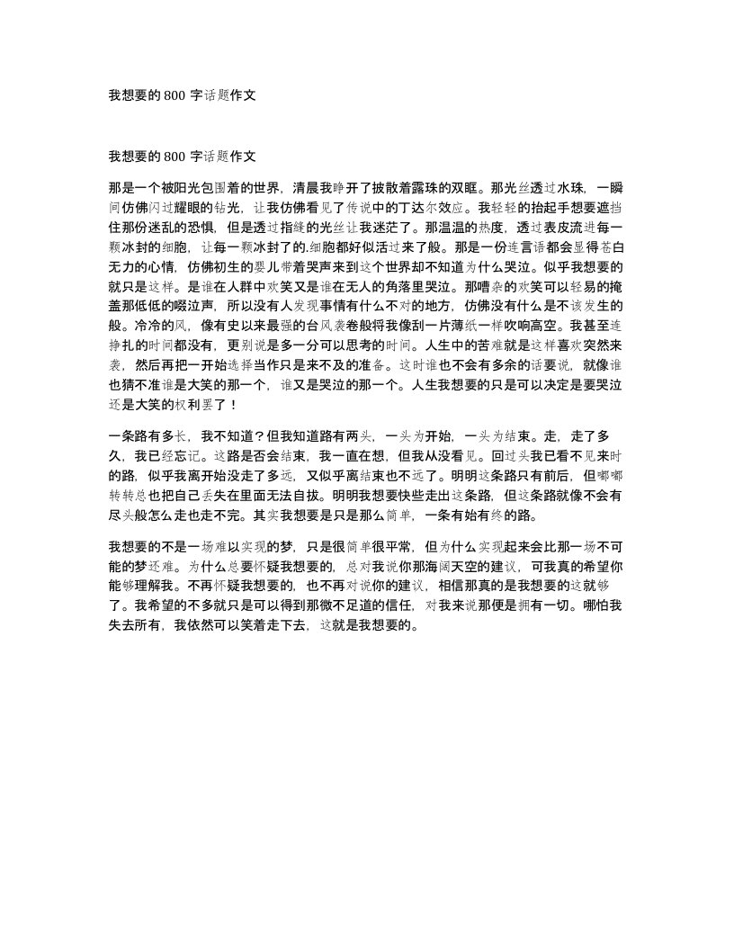 我想要的800字话题作文