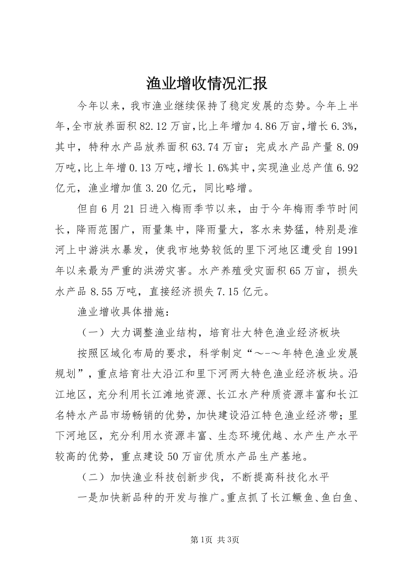 渔业增收情况汇报