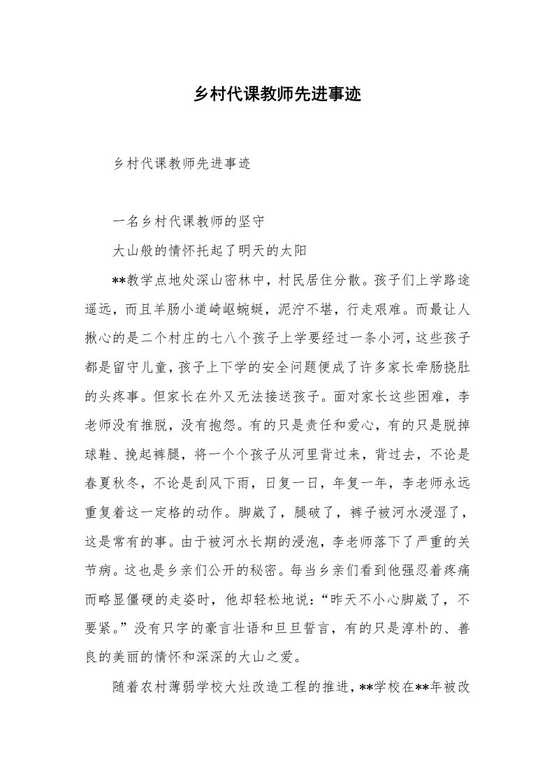 乡村代课教师先进事迹