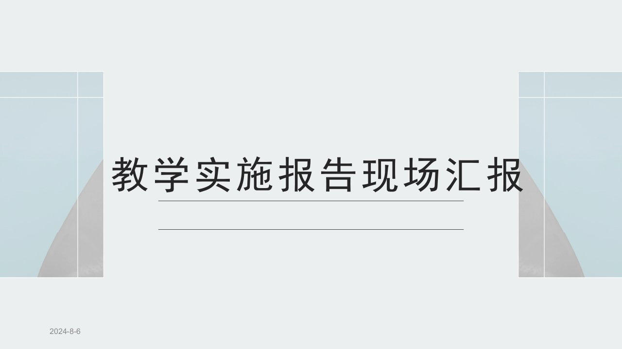 教学能力大赛省赛-教学设计(2020年教学实施报告现场汇报)课件