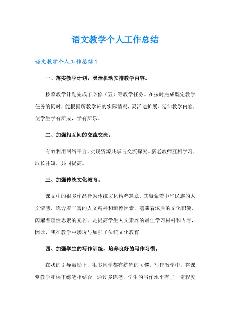 语文教学个人工作总结