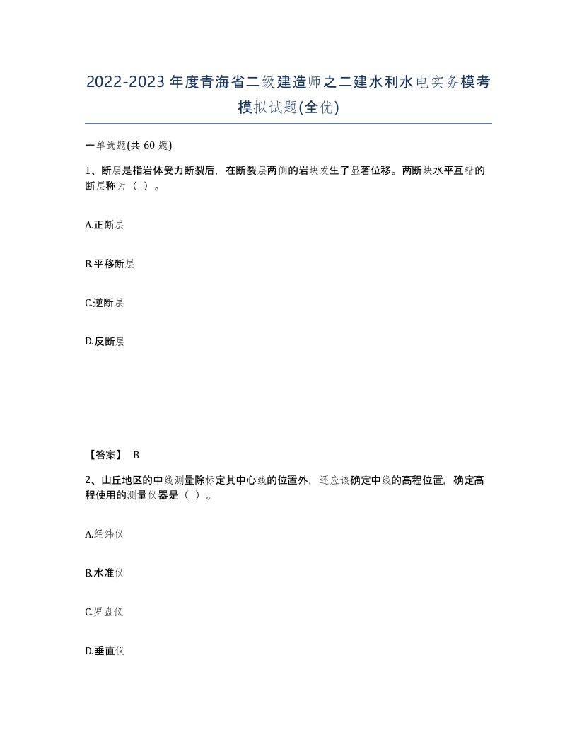 2022-2023年度青海省二级建造师之二建水利水电实务模考模拟试题全优