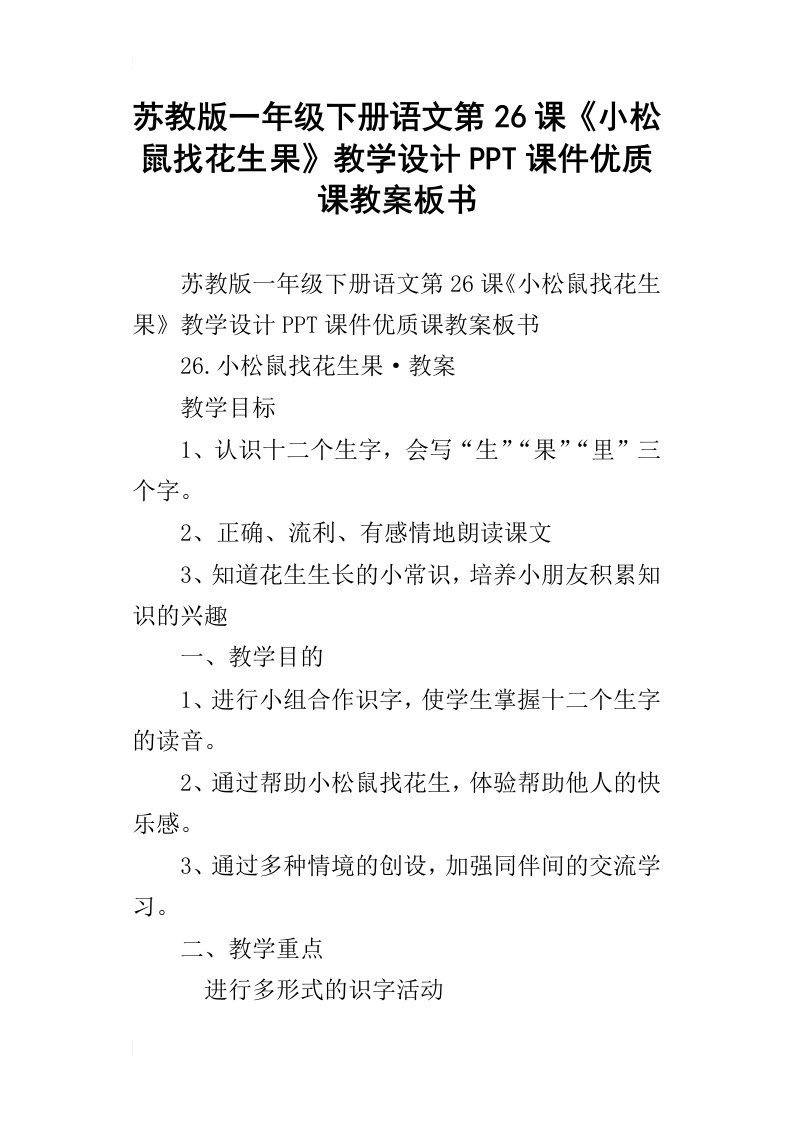 苏教版一年级下册语文第26课小松鼠找花生果教学设计ppt课件优质课教案板书