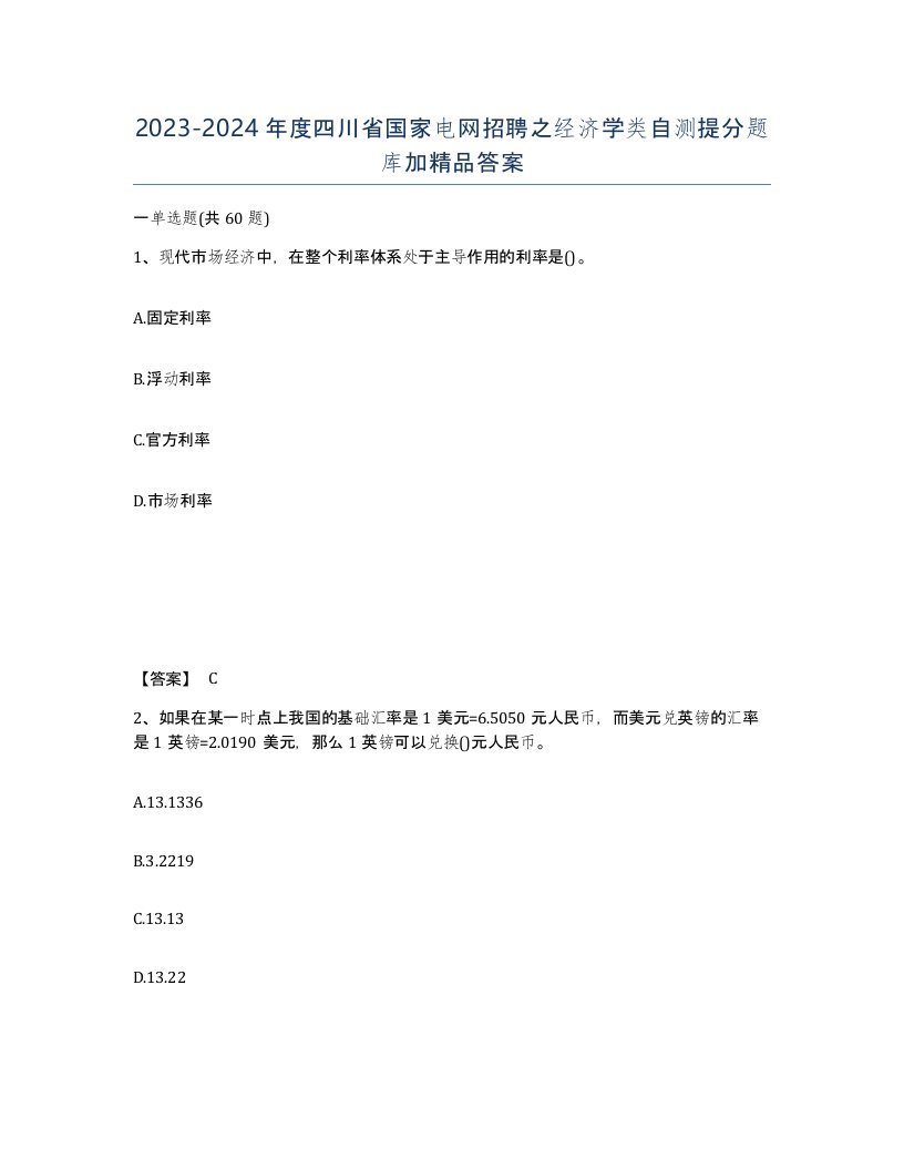 2023-2024年度四川省国家电网招聘之经济学类自测提分题库加答案