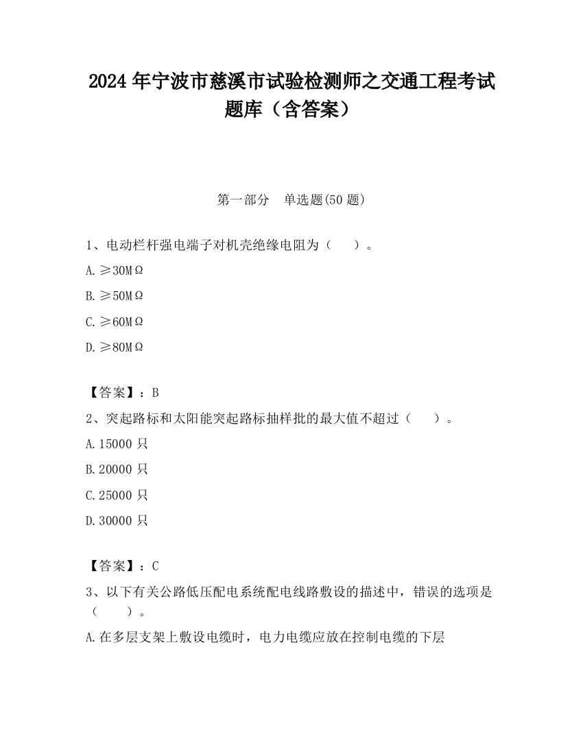 2024年宁波市慈溪市试验检测师之交通工程考试题库（含答案）