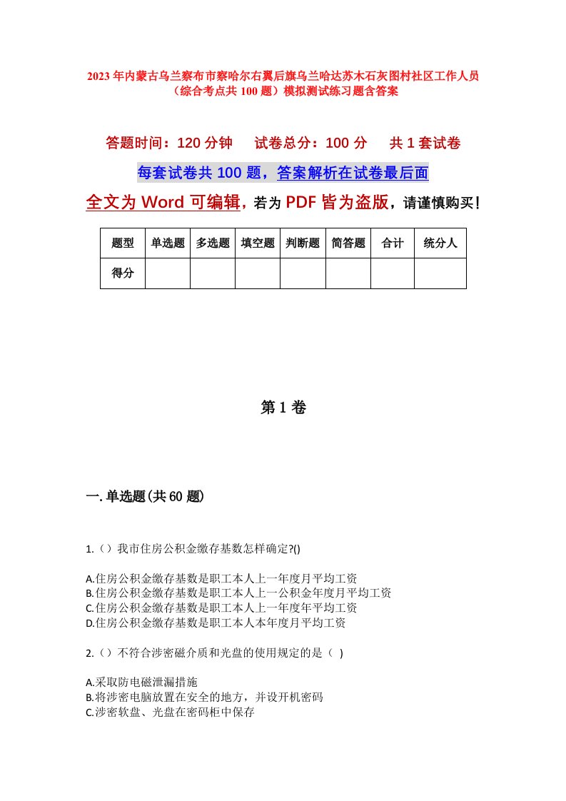 2023年内蒙古乌兰察布市察哈尔右翼后旗乌兰哈达苏木石灰图村社区工作人员综合考点共100题模拟测试练习题含答案