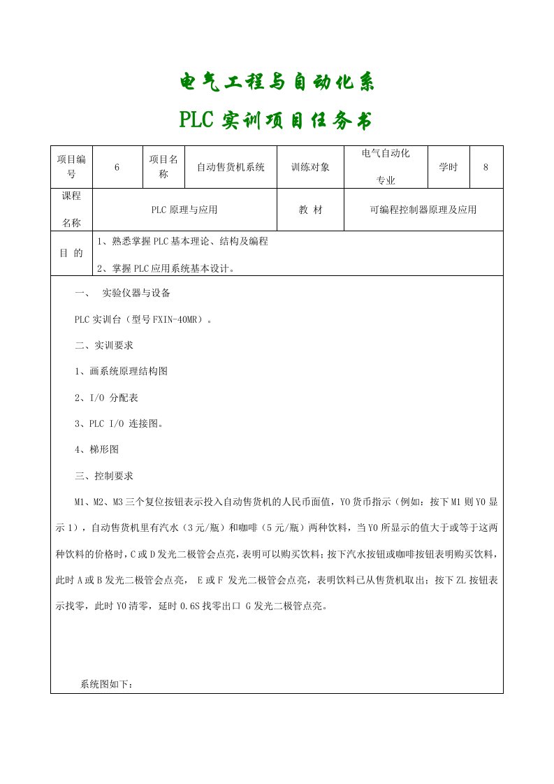 plc实训项目任务书