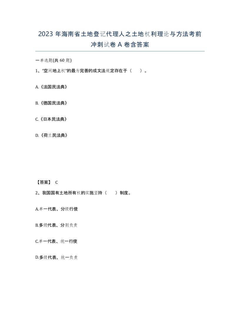 2023年海南省土地登记代理人之土地权利理论与方法考前冲刺试卷A卷含答案