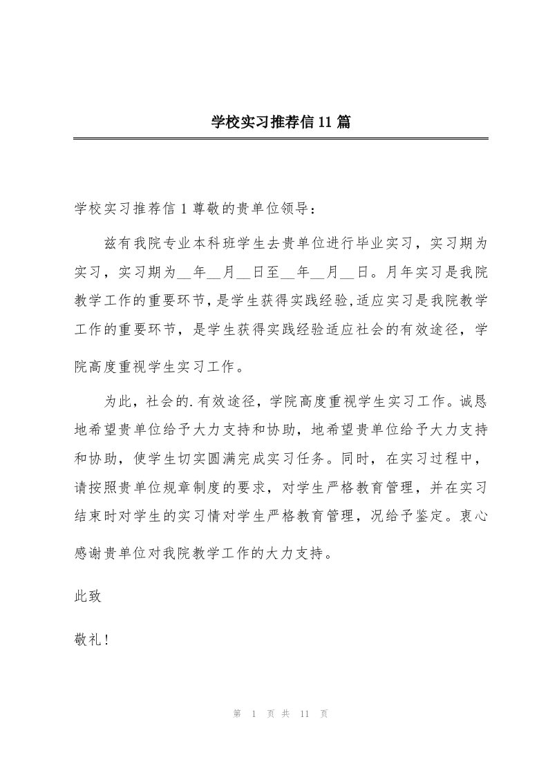 学校实习推荐信11篇