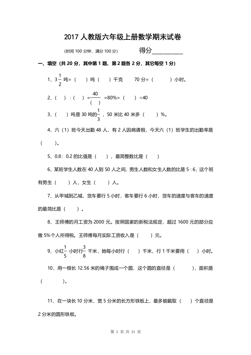 2017人教版六年级数学上册期末试卷