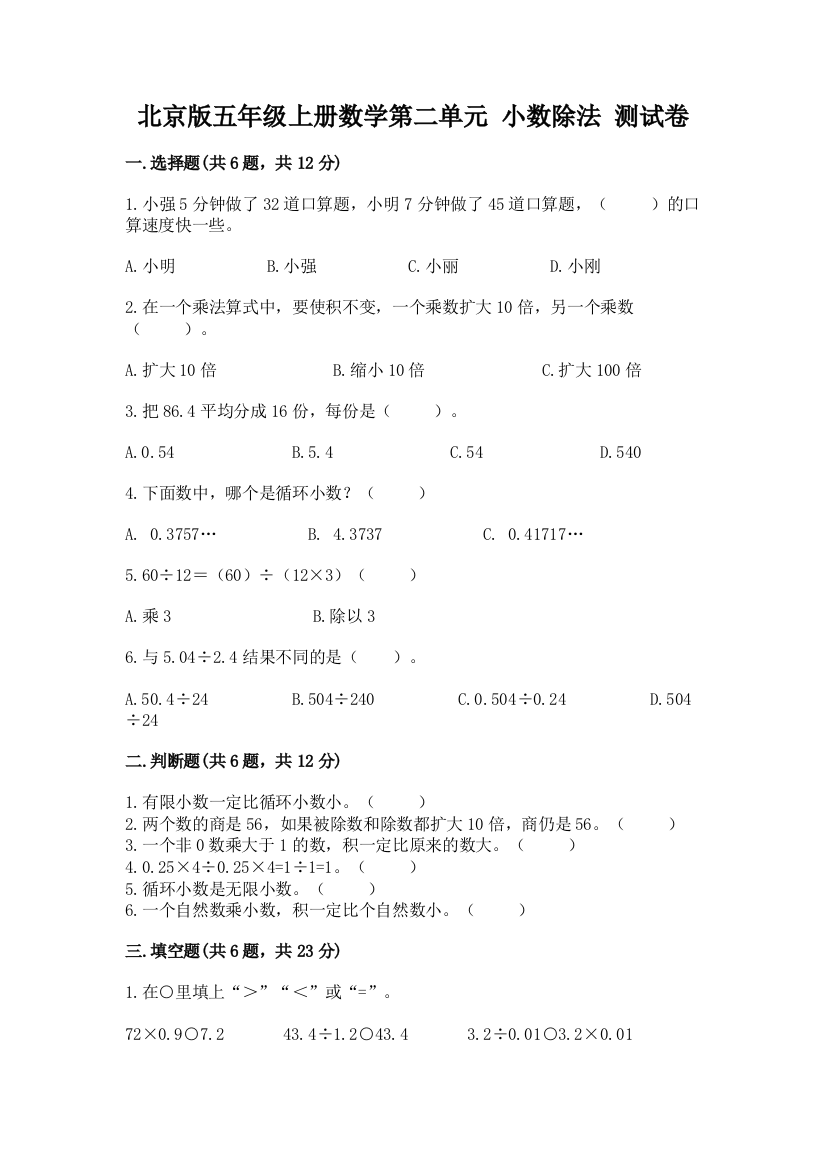 北京版五年级上册数学第二单元-小数除法-测试卷附答案(突破训练)