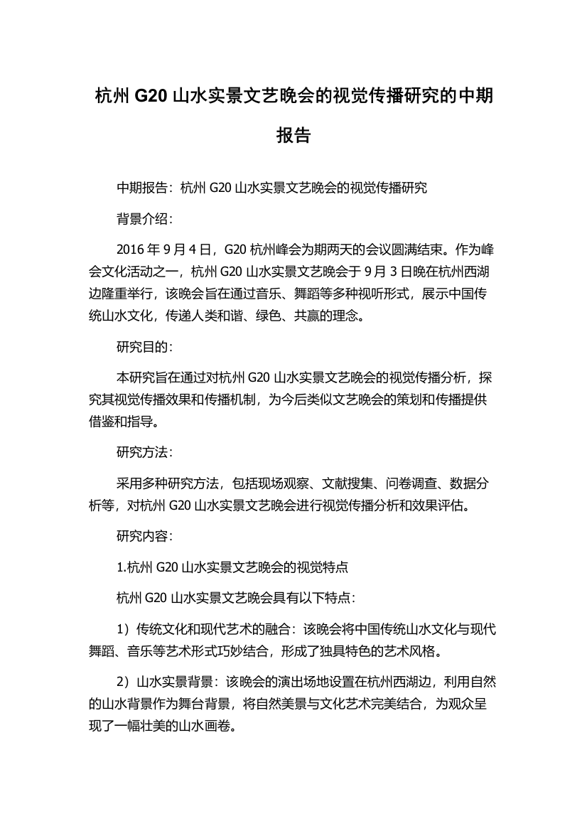 杭州G20山水实景文艺晚会的视觉传播研究的中期报告