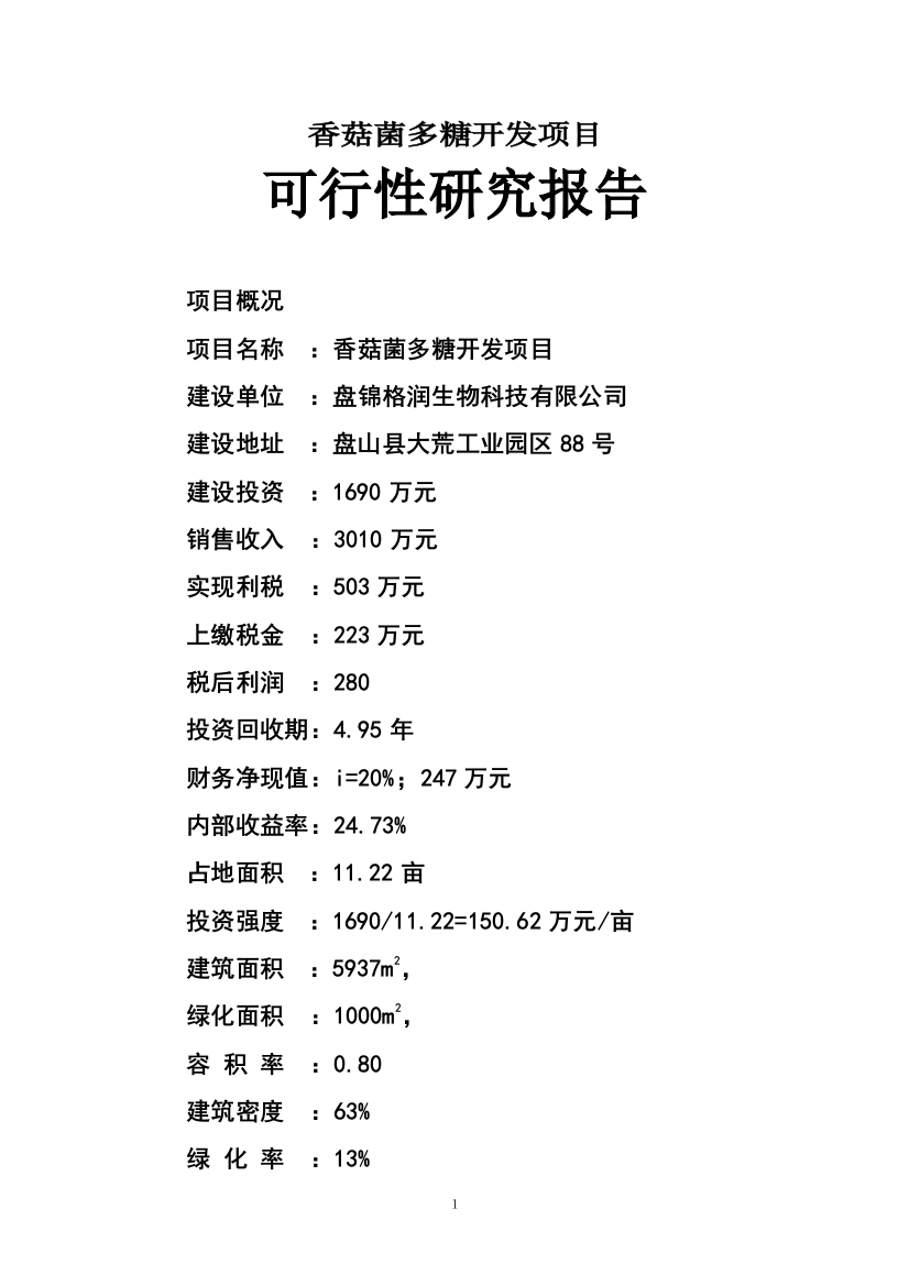 香菇菌多糖开发项目申请建设可行性分析报告