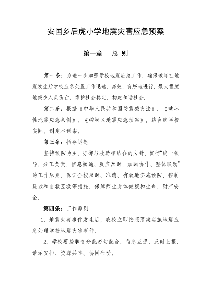 后虎小学地震灾害应急预案