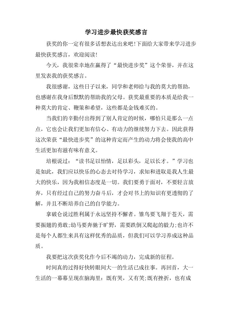 学习进步最快获奖感言