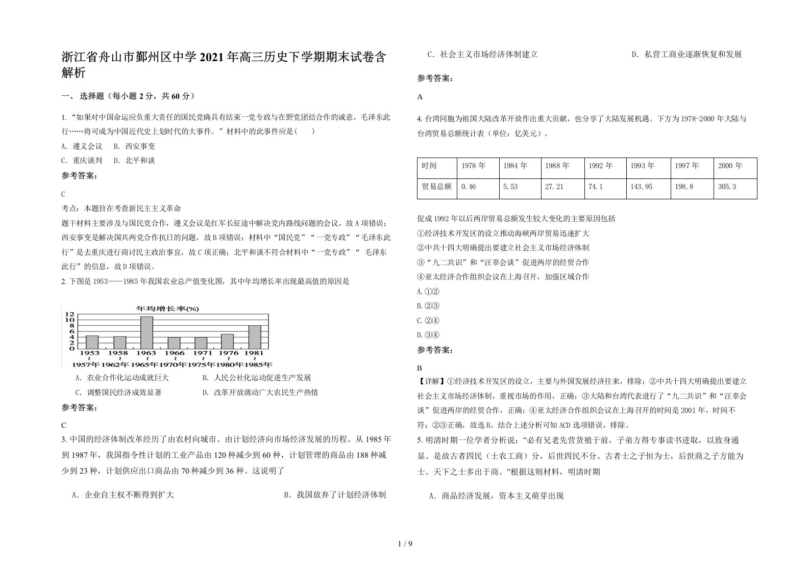 浙江省舟山市鄞州区中学2021年高三历史下学期期末试卷含解析