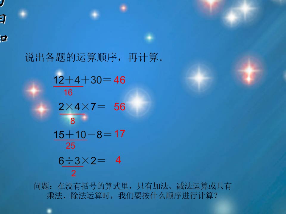 数学二年级下混合运算例2加减乘除运算ppt课件