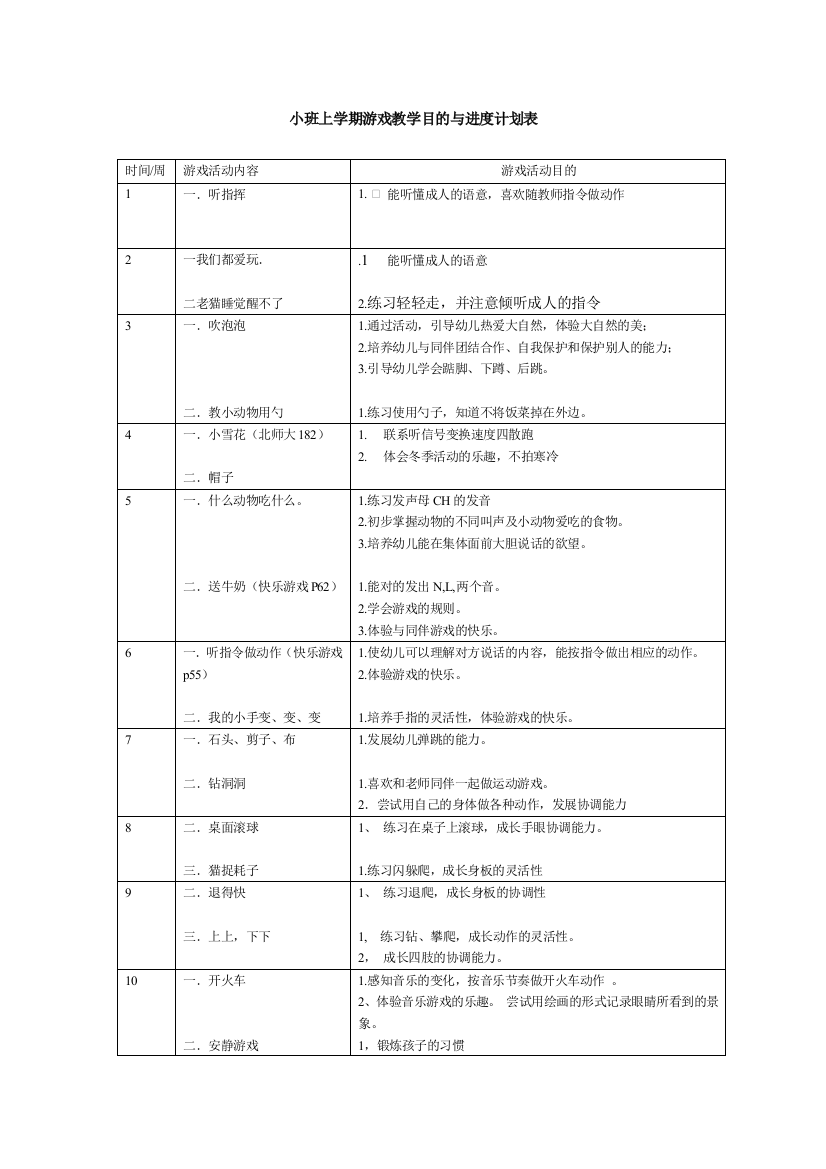 小班上学期游戏教案