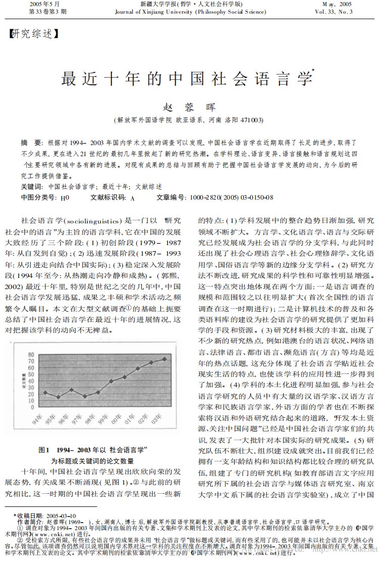 最近十年的中国社会语言学_赵蓉晖