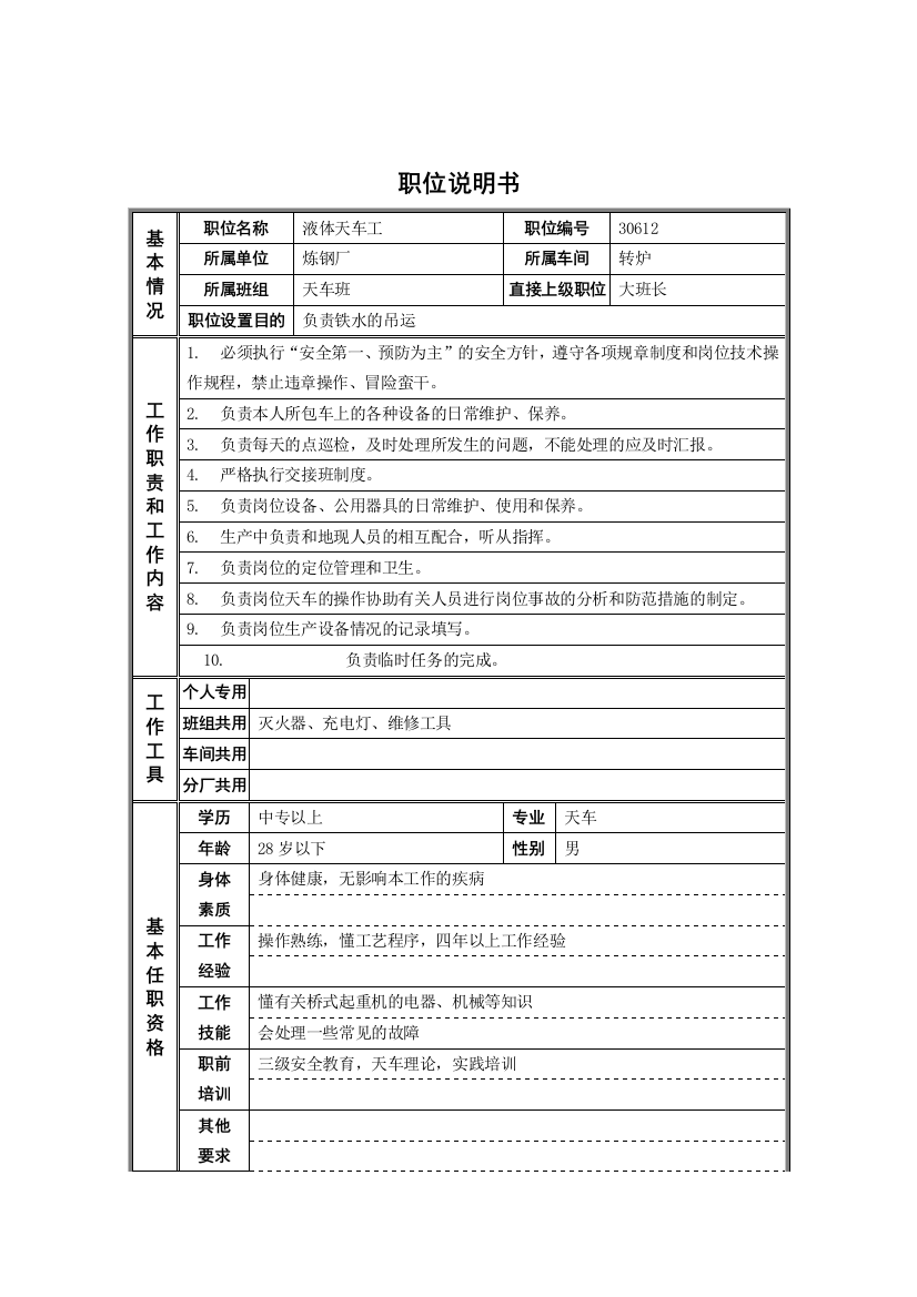 德龙钢铁-液体天车工职位说明书