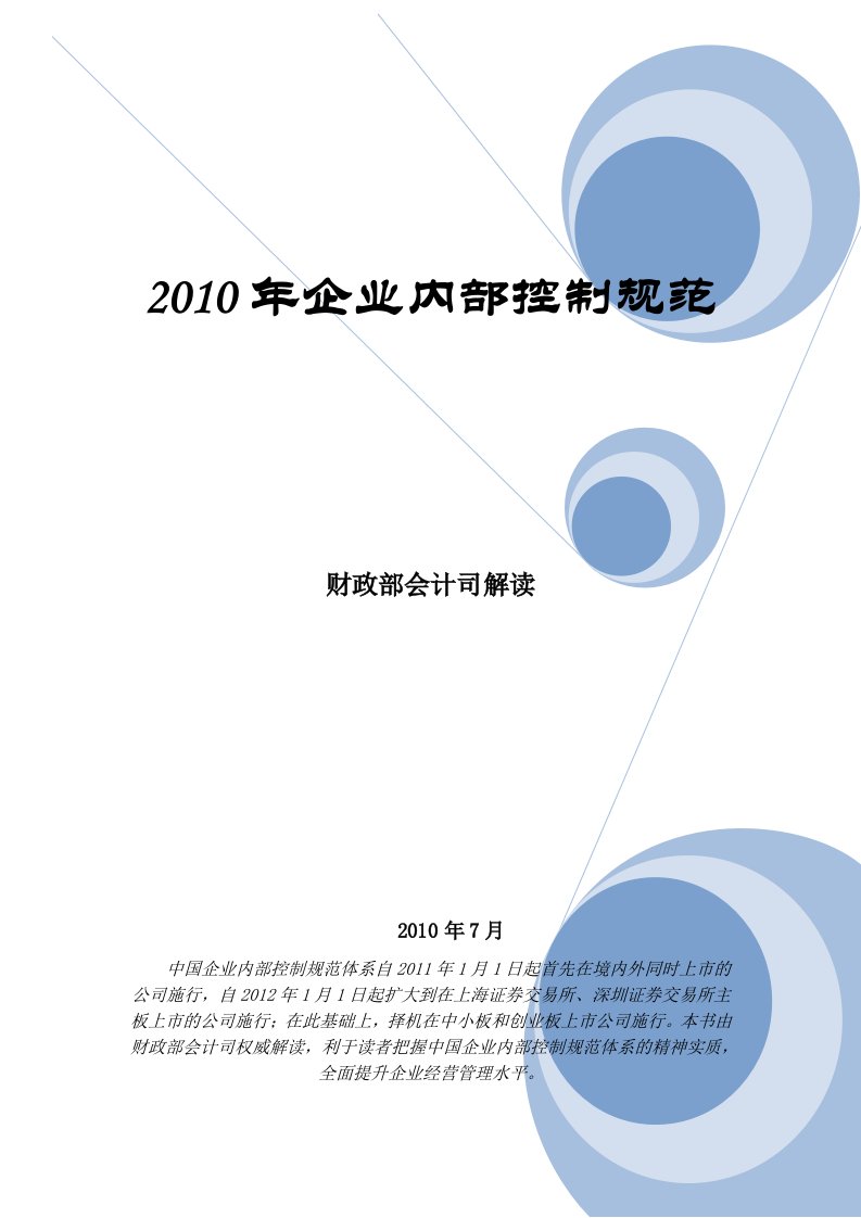 企业内部控制规范解读-有案例分析财政部会计司