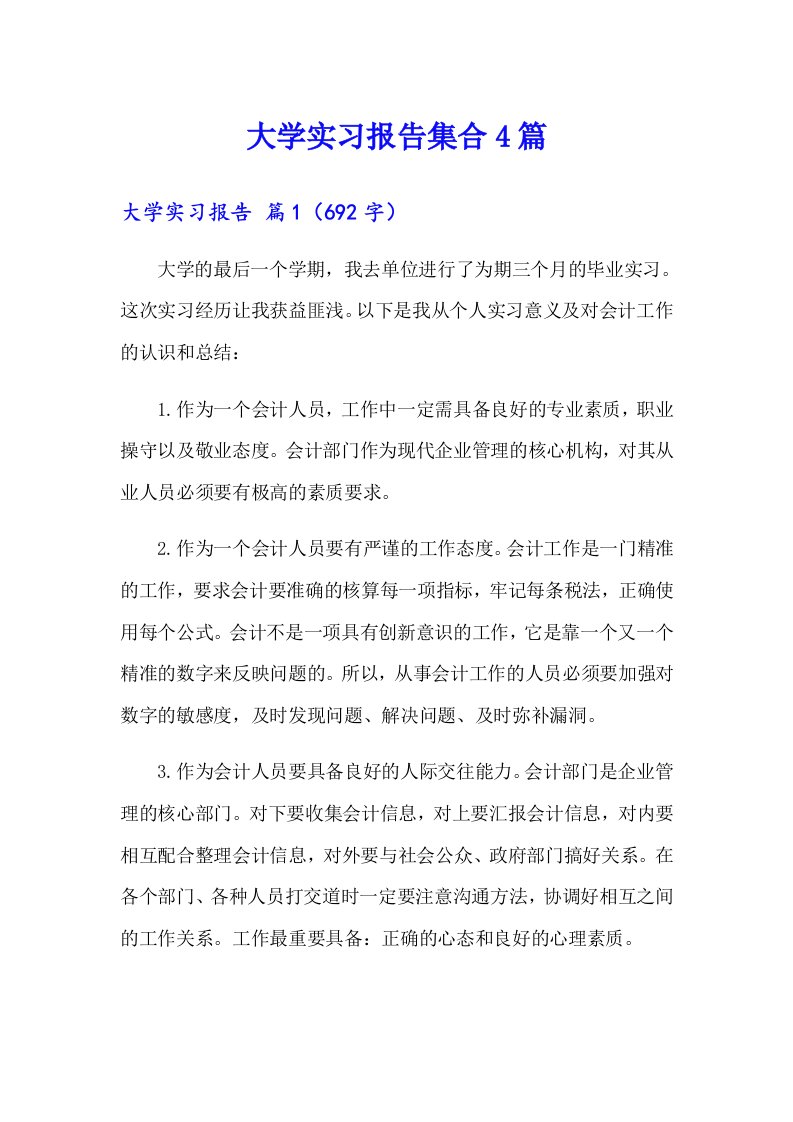 大学实习报告集合4篇